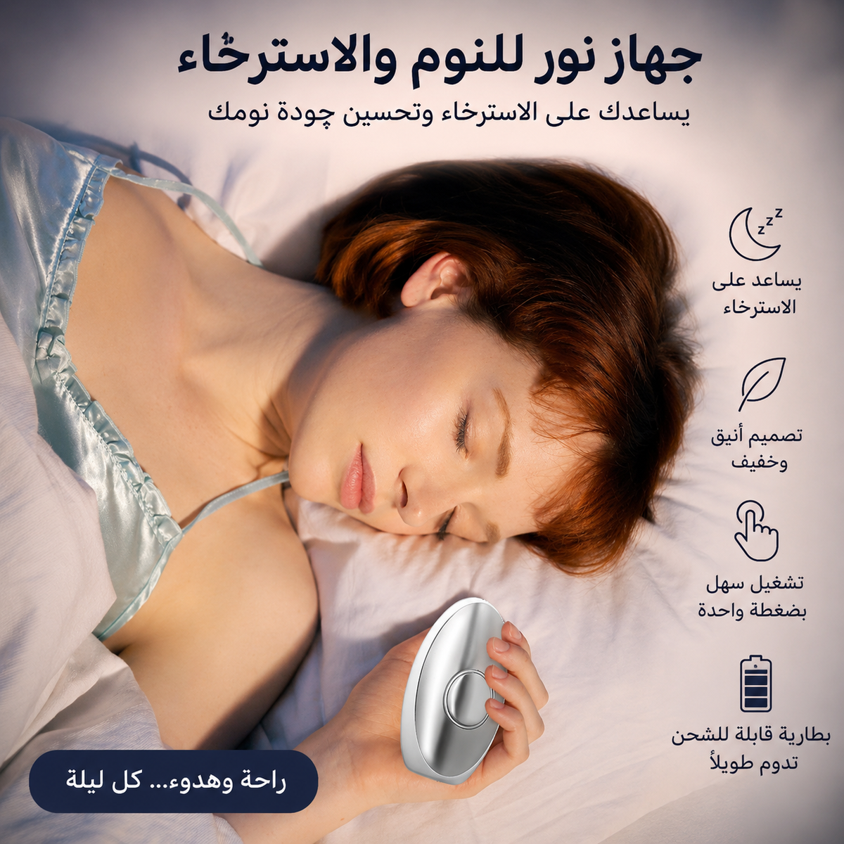 🌙 جهاز نور للنوم والاسترخاء